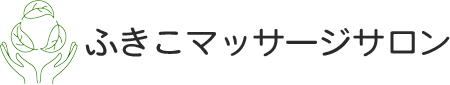 ふきこマッサージサロン